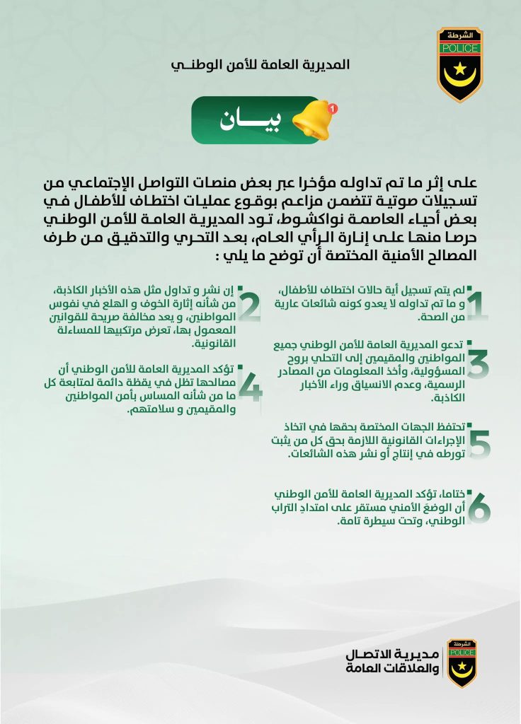 موريتانيا – الشرطة: ما يقال عن اختطاف أطفال في بعض أحياء العاصمة لا أساس له من الصحة