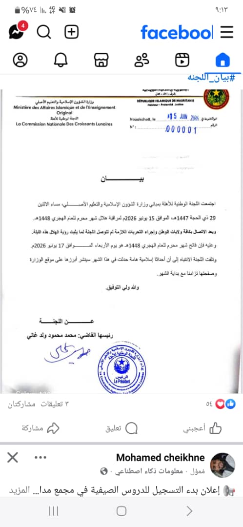 اللجنة الوطنية للأهلة تعلن يوم الأربعاء فاتح العام الهجري 1448