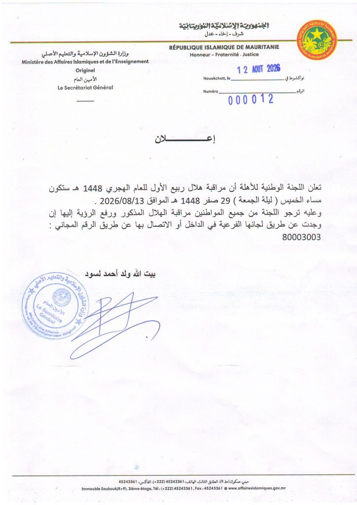 لجنة الأهلة تدعو لتحري هلال ربيع الأول للعام 1448