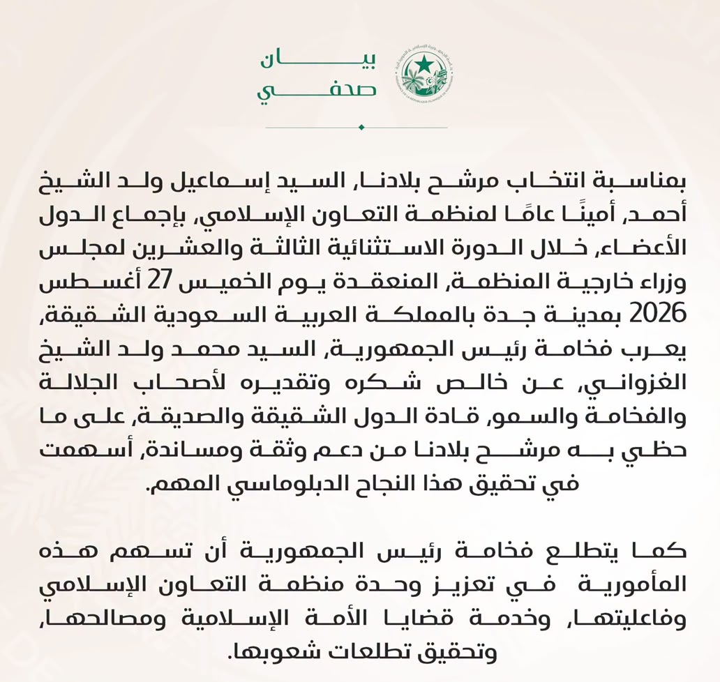 الرئيس غزواني يشكر قادة الدول الإسلامية إثر انتخاب ولد الشيخ أحمد على رأس منظمة التعاون الإسلامي(بيان)
