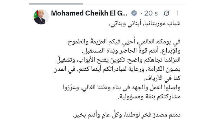 الرئيس غزواني يهنئ الشباب الموريتاني بمناسبة اليوم العالمي للشباب