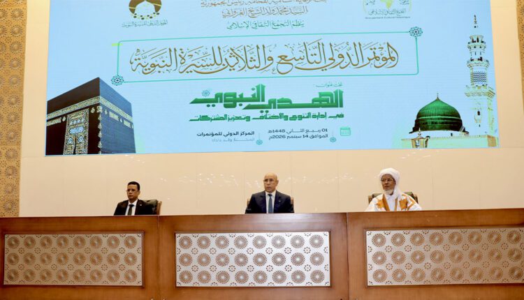 الرئيس غزواني يشرف على افتتاح الدورة التاسعة والثلاثين للمؤتمر الدولي للسيرة النبوية
