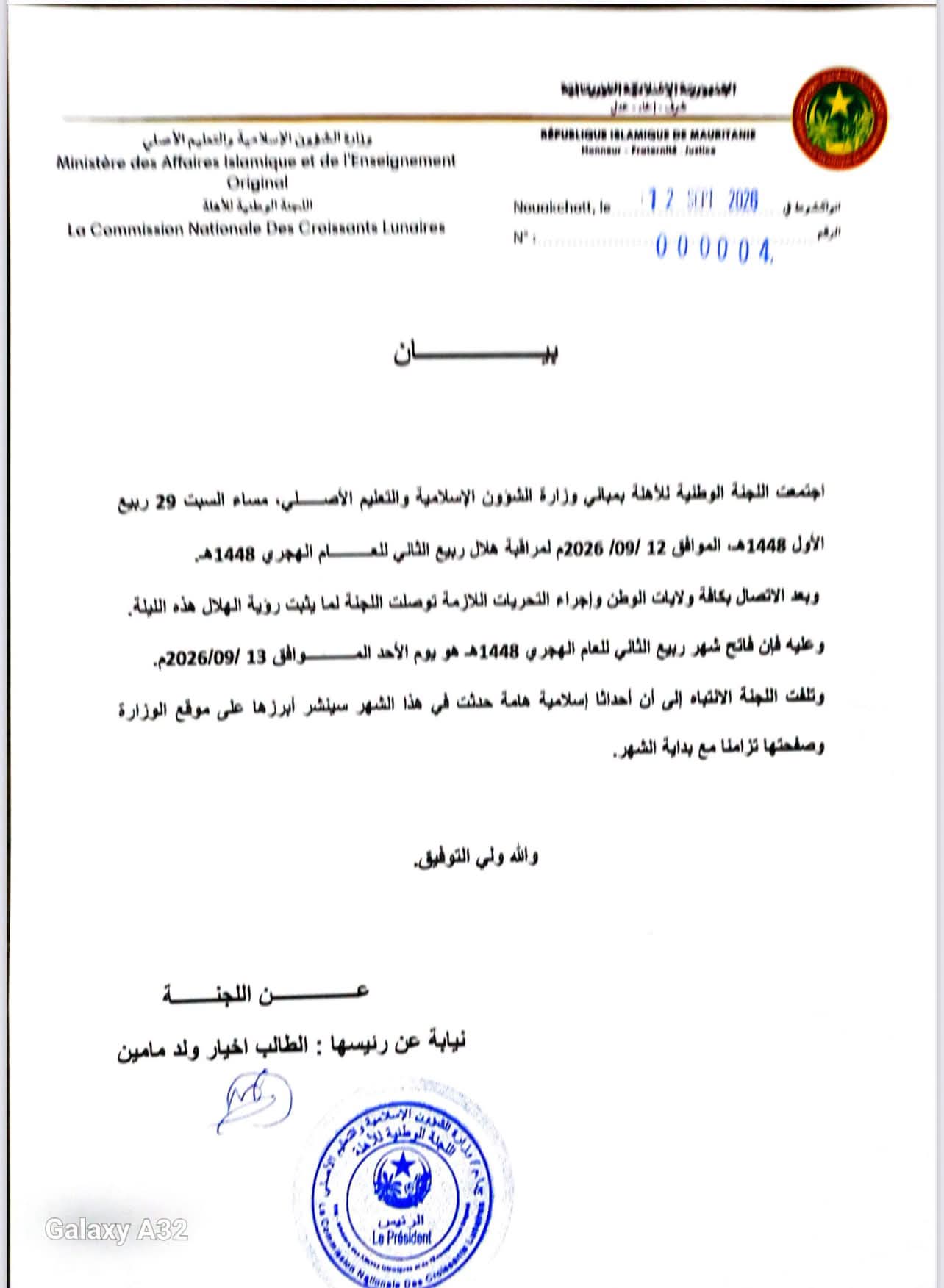 لجنة الأهلة تعلن ثبوت رؤية سهر ربيع الثاني
