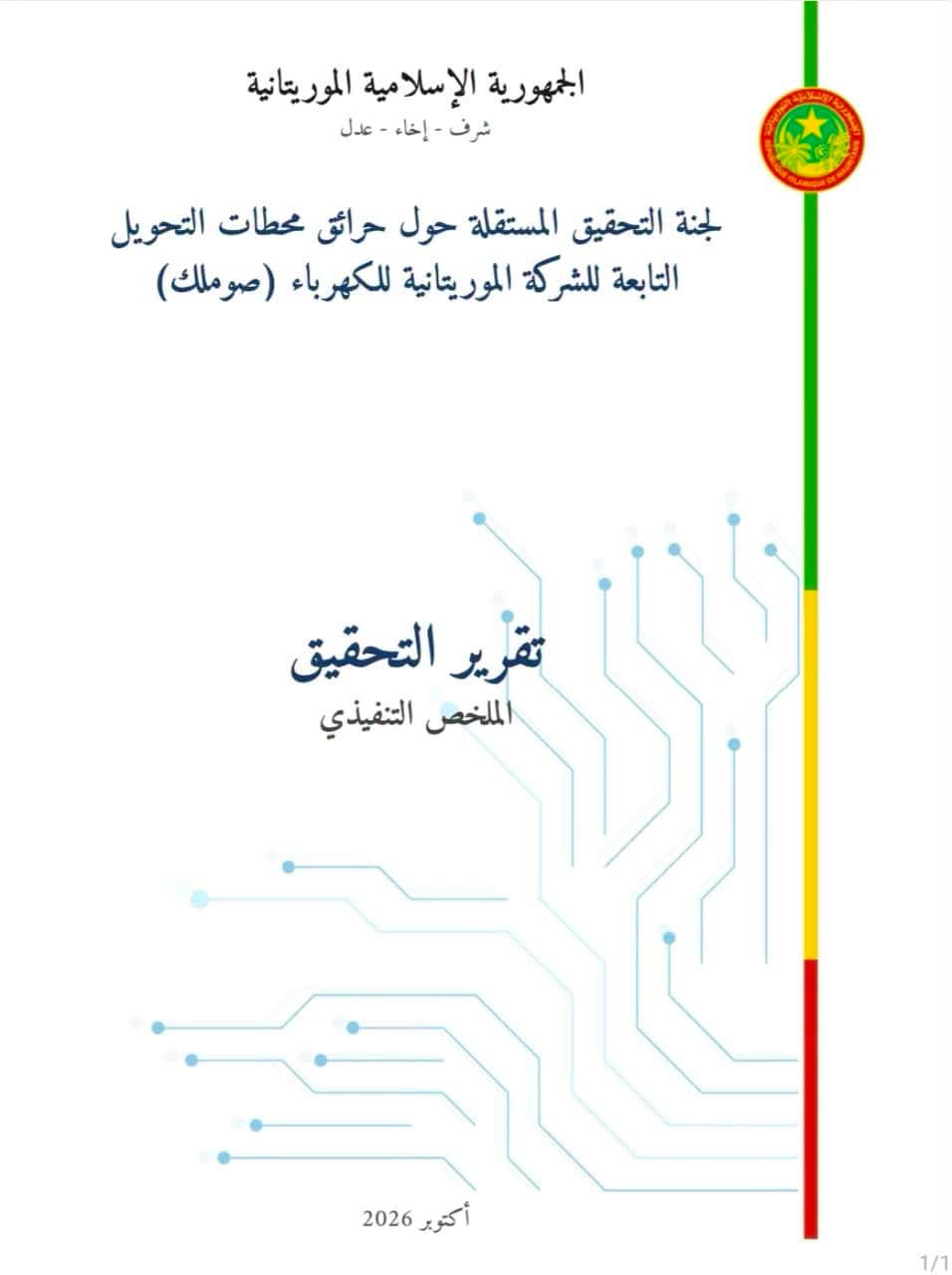 ملخص تقرير لجنة التحقيق المستقلة حول حرائق محطتي التحويل التابعتين للشركة الموريتانية للكهرباء (صوملك)