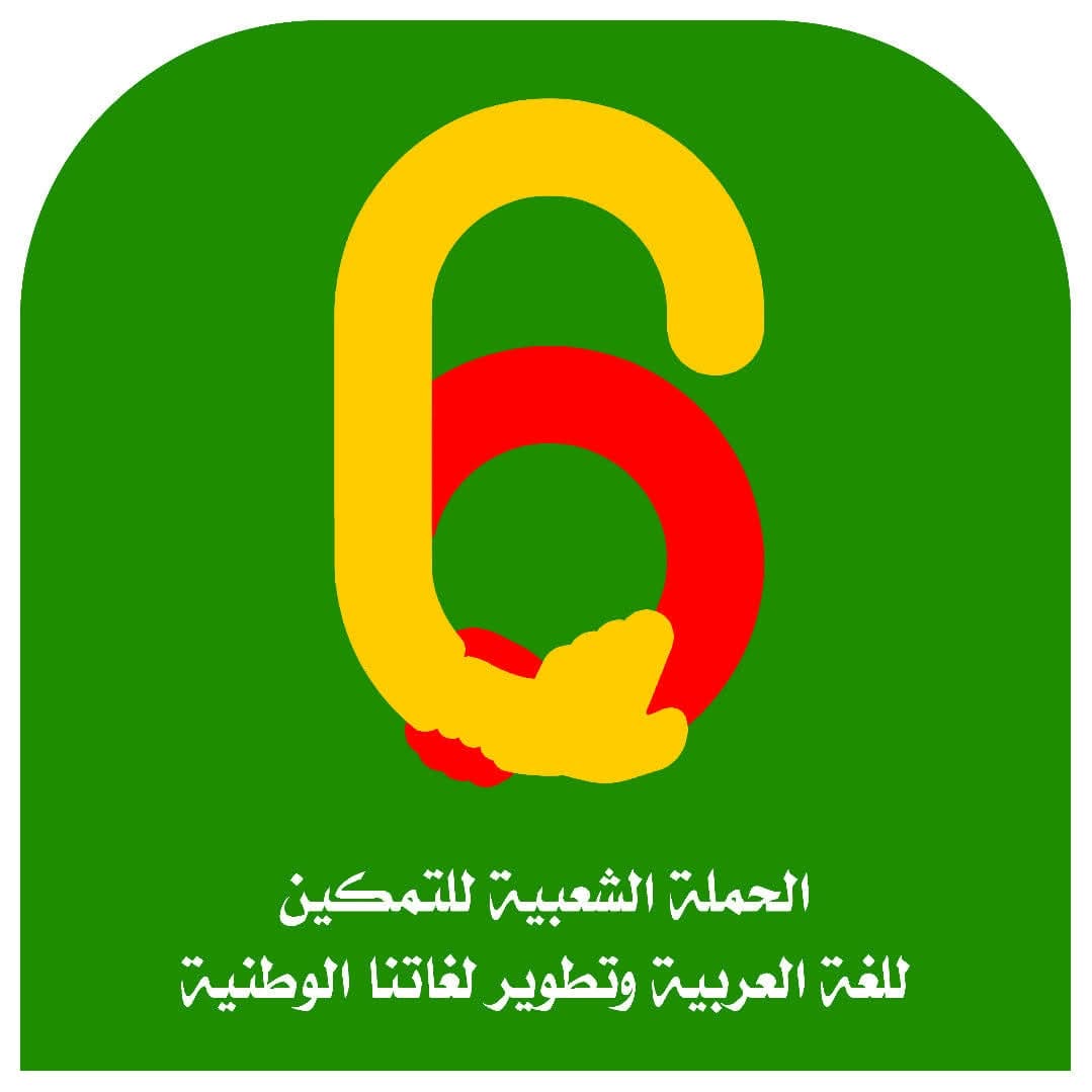 الحملة الشعبية للتمكين للغة العربية تثمن تعميم وزير الثقافة(بيان)