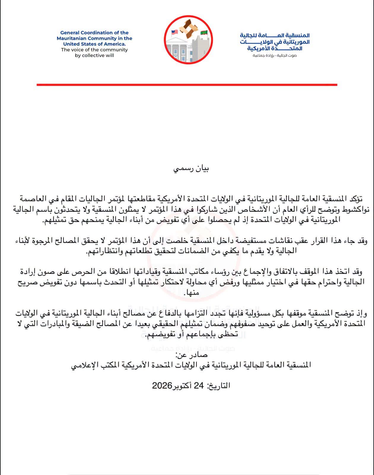 المنسقية العامة للجالية الموريتانية في الولايات المتحدة الأمريكية تقاطع مؤتمر الجاليات المقام في نواكشوط