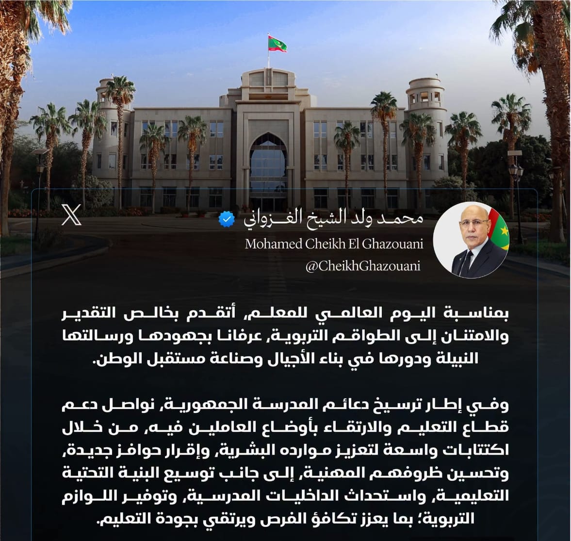غزواني:نواصل دعم قطاع التعليم والارتقاء بأوضاع العاملين فيه